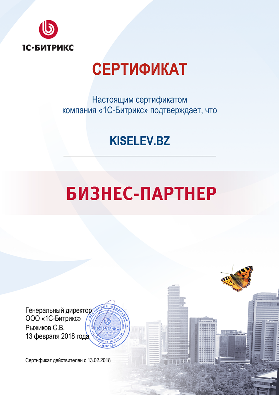 Сертификат партнёра по СРМ системам в Кудымкаре